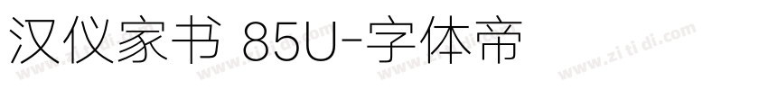 汉仪家书 85U字体转换